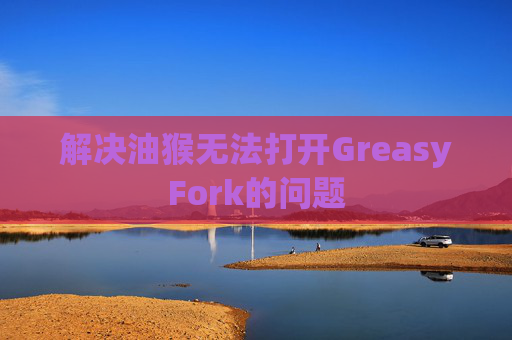 解决油猴无法打开GreasyFork的问题